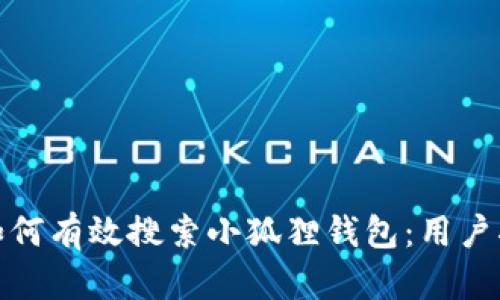 : 如何有效搜索小狐狸钱包：用户指南