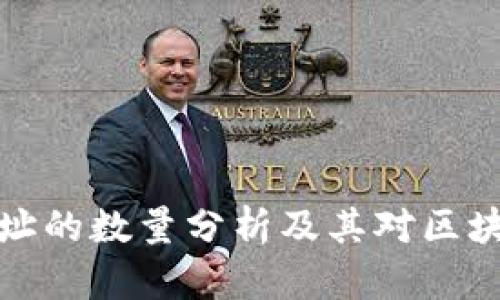以太坊钱包地址的数量分析及其对区块链生态的影响