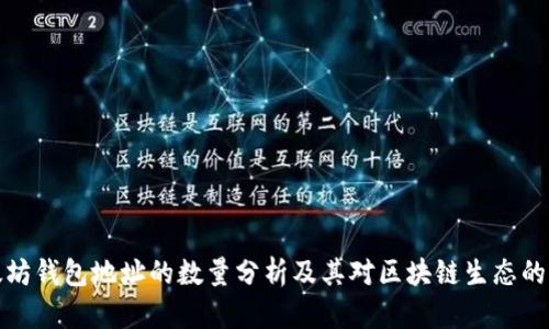 以太坊钱包地址的数量分析及其对区块链生态的影响