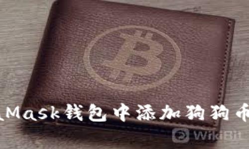 和关键词

如何在MetaMask钱包中添加狗狗币（Dogecoin）