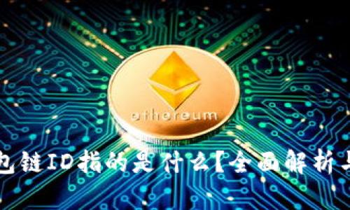 小狐狸钱包链ID指的是什么？全面解析与使用指南