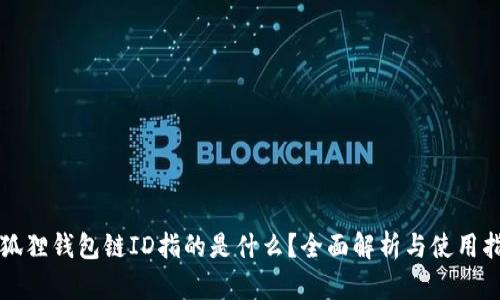 小狐狸钱包链ID指的是什么？全面解析与使用指南