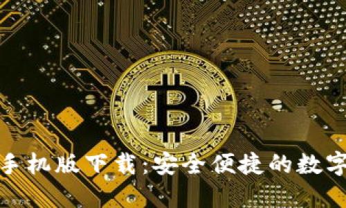 : 瑞波币钱包手机版下载：安全便捷的数字货币管理工具
