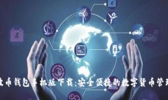 : 瑞波币钱包手机版下载：