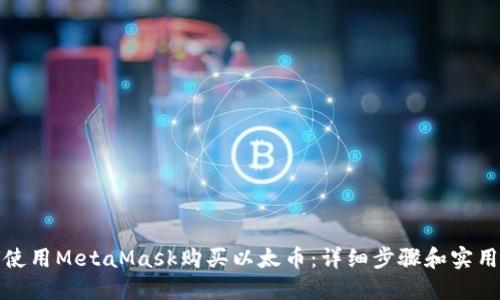 如何使用MetaMask购买以太币：详细步骤和实用技巧