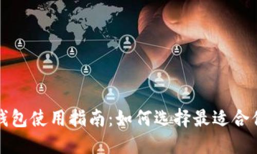 小狐狸钱包使用指南：如何选择最适合你的版本