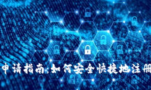 比特币电子钱包申请指南：如何安全快捷地注册你的比特币钱包