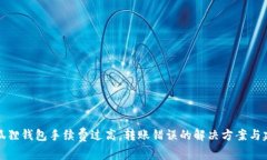 小狐狸钱包手续费过高，