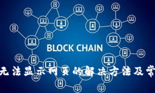 MetaMask无法显示网页的解决方法及常见问题解析