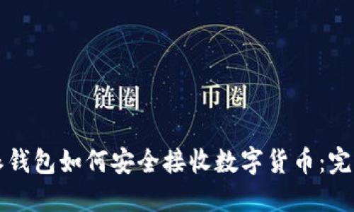比特派钱包如何安全接收数字货币：完整指南