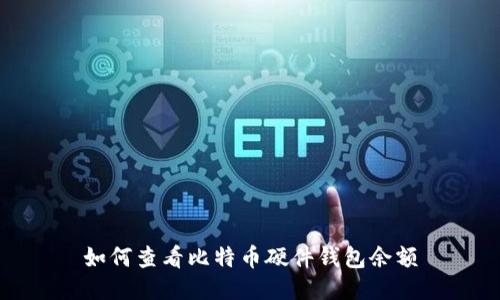 如何查看比特币硬件钱包余额