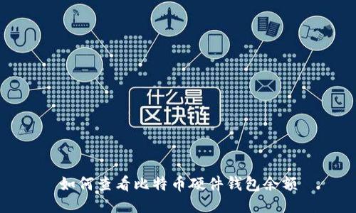 如何查看比特币硬件钱包余额