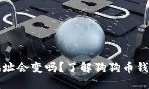 狗狗币钱包地址会变吗？了解狗狗币钱包地址的特性
