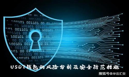 USDT钱包的风险分析及安全防范措施
