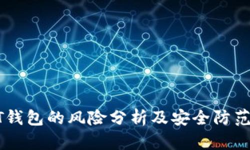 USDT钱包的风险分析及安全防范措施