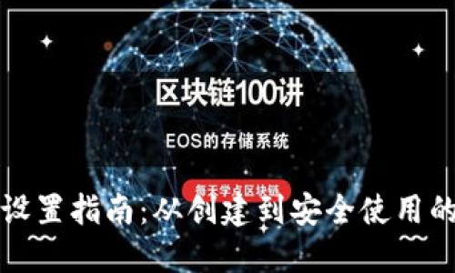 比特币钱包设置指南：从创建到安全使用的一步步详解