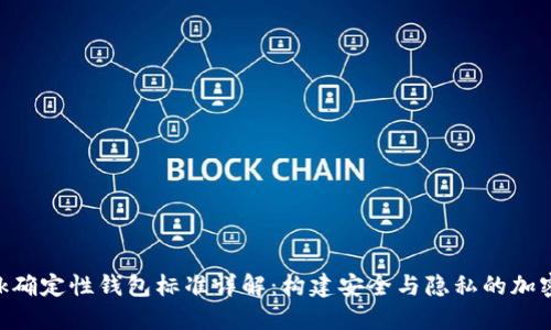 MetaMask确定性钱包标准详解：构建安全与隐私的加密投资环境