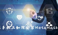 苹果手机上如何安装Meta