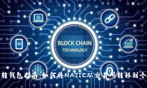 MATIC转钱包指南：如何将MATIC从交易所转移到个人钱包