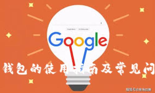 小狐狸钱包的使用指南及常见问题解答