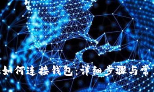 MetaMask如何连接钱包：详细步骤与常见问题解答