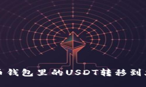 与关键词

如何将火币钱包里的USDT转移到火币交易所