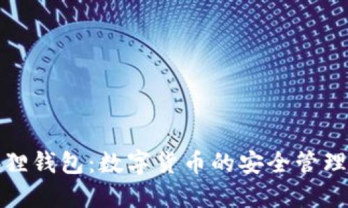 小狐狸钱包：数字货币的安全管理工具