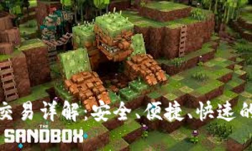 和关键词

比特币闪电钱包交易详解：安全、便捷、快速的数字货币新趋势