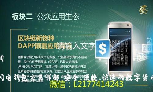 和关键词

比特币闪电钱包交易详解：安全、便捷、快速的数字货币新趋势