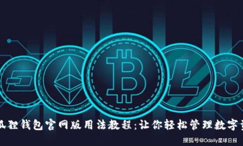 小狐狸钱包官网版用法教程：让你轻松管理数字资产