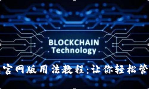 小狐狸钱包官网版用法教程：让你轻松管理数字资产