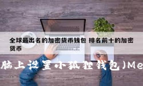 如何在电脑上设置小狐狸钱包（MetaMask）