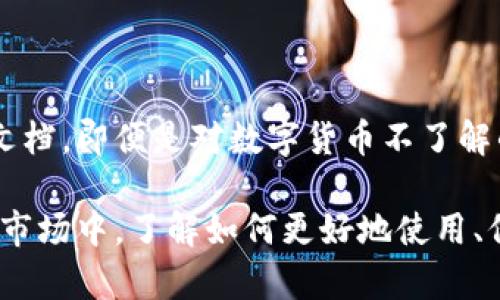   比特币密语钱包的全解析：安全、使用与未来展望 / 

 guanjianci 比特币，密语钱包，加密货币，数字资产 /guanjianci 

随着加密货币的快速发展，比特币市场逐渐吸引了越来越多的普通用户。在这个过程中，钱包的安全性和实用性显得尤为重要。比特币密语钱包作为一种新兴的存储和管理比特币的工具，其便捷性和安全性备受关注。本文将对此予以深入的探讨。

什么是比特币密语钱包？

比特币密语钱包是一种通过加密存储私钥和用户信息的钱包类型。其特点之一是用户可以通过特定的密语（也被称为助记词或种子短语）恢复访问权限。通常，密语钱包会生成一个由12到24个随机单词组成的短语，用户需要妥善保存这一短语以防止数据丢失。

这一概念的根源在于可恢复性与安全性。密语钱包不仅保留了账户的私钥，也确保只有掌握密语的人才能访问其中的资金。这种方式降低了在设备丢失或损坏时无法恢复账户的风险，因此适合普通用户使用。

比特币密语钱包的运作原理

比特币密语钱包的运作原理基于公私钥加密体系。用户在创建钱包时，系统会生成一对公钥和私钥。公钥类似于账户号码，用户可以将其分享给他人以接收比特币。而私钥则是访问和管理账户的唯一凭证，用户务必保管好这一信息。

在使用密语钱包时，系统会将用户的私钥转换成一个简单易记的密语。只要用户保存了这个密语，就能够在其他设备上使用相同的密语恢复钱包。密语的生成通常是随机的，这在某种程度上提升了安全性，极大降低了黑客攻击成功的可能性。

比特币密语钱包的优势

1. **高度安全性**：许多密语钱包采用多重签名技术和加密算法，确保用户资产的安全。此外，密语钱包的私钥并不存储在云端，这大大降低了被盗的风险。

2. **易用性**：密语钱包提供用户友好的界面，使得普通用户也能轻松操作。通过简单的备份和恢复流程，用户可以方便地进行资金管理。

3. **匿名性**：由于密语钱包通常不需要用户提供个人信息，用户可以在一定程度上保护自己的隐私，增强了在数字货币交易中的匿名性。

4. **跨平台兼容性**：许多密语钱包支持不同平台的操作，比如桌面、移动设备等，用户可以在多个设备上进行无缝访问。

比特币密语钱包的潜在风险

尽管比特币密语钱包有诸多优点，但它们也并非没有风险。例如，若用户遗失了密语，账户里的比特币将无法再找回。此外，恶意软件和网络钓鱼攻击也可能导致用户在未察觉的情况下泄露密语，进而被盗取资产。

为了减轻这些风险，用户应定期更新其安全措施，如启用双重身份验证、定期备份钱包数据等。此外，绝不在未信任的设备上输入密语或私钥，是保护资产的重要原则。

如何选择合适的比特币密语钱包？

选择比特币密语钱包时，用户应考虑以下几个因素：

1. **安全性**：查看钱包的安全特性，如是否支持冷存储、双重身份验证等，以及它的开源性质，是否经过第三方安全审核。

2. **用户声誉**：调查其他用户的评价和讨论，了解钱包的使用体验和支持服务质量，在选择前尽量多做功课。

3. **功能性**：比较不同钱包的功能，比如是否支持多种加密货币，交易手续费的高低，是否有可定制的界面等。

4. **使用便捷性**：确保钱包界面友好，易于操作，尤其是对新手用户十分重要。此外，确保支持良好的客户服务。

比特币密语钱包的未来展望

随着区块链技术的不断发展，比特币密语钱包也在不断演进。未来，可能推出更多创新功能，如生物识别技术、智能合约钱包等，以增强安全性和用户体验。同时，随着更多用户参与到比特币投资当中，市场需求将推动钱包技术的不断革新。

此外，监管政策的变化也将影响比特币密语钱包的使用和发展，用户需要密切关注政策的走向，以便及时调整自己的投资策略。

常见问题解答

1. 比特币密语钱包的安全性如何保障？

比特币密语钱包的安全性主要依赖于多种技术措施，如加密算法、多重签名、冷存储等。用户应自行采取额外的措施，例如设置强密码、定期更新软件和备份充足的数据。此外，用户也要避免在不可信的网站上输入自己的密语或私钥，以防受到网络钓鱼攻击。

2. 如果忘记密语，会发生什么？

如果用户忘记了比特币密语，将无法恢复钱包中的资金。这是密语钱包的一个主要缺陷。因此，用户在创建钱包时应该将密语妥善保存，建议采取纸质备份，存储在安全的地方或使用加密的数字备份方案。

3. 比特币密语钱包与其他钱包的区别是什么？

比特币密语钱包与传统的钱包相比，最大的区别在于它使用密语的方式保护用户的私钥。相较于软件钱包和硬件钱包，密语钱包强调便捷性和用户恢复能力，使得普通用户也能轻易管理自己的数字资产。

4. 如何选择最适合的比特币密语钱包？

选择比特币密语钱包时，用户应考虑安全性、用户界面、支持的加密货币种类以及客户支持等因素。阅读用户评价、查看相关论坛讨论、了解钱包的开发背景都有助于做出明智的选择。

5. 比特币密语钱包是否适合新手使用？

比特币密语钱包设计以用户友好为目标，通常会有简单的用户引导，方便新手操作。通过直观的界面和详细的说明文档，即便是对数字货币不了解的用户也能逐步上手。因而，对于希望开始比特币投资之旅的新手来说，比特币密语钱包是个不错的选择。

总之，比特币密语钱包作为一种方便、安全的比特币管理工具，适合越来越多的普通用户。在这日益发展的数字资产市场中，了解如何更好地使用、保护及选择密语钱包，将对用户的投资安全和盈利具有重要意义。