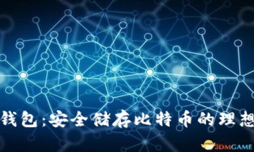虎符钱包：安全储存比特币的理想选择