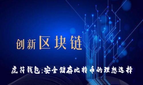 虎符钱包：安全储存比特币的理想选择