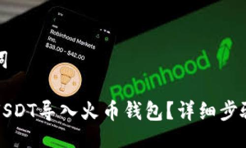 与关键词

如何将USDT导入火币钱包？详细步骤与技巧