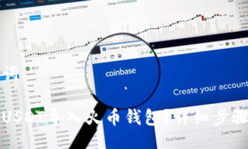 与关键词

如何将USDT导入火币钱包？详细步骤与技巧