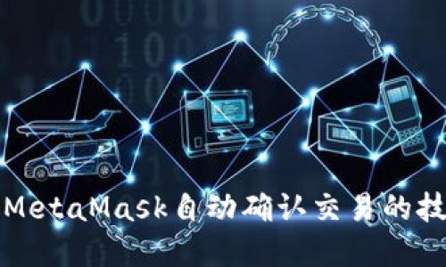 如何实现MetaMask自动确认交易的技巧与方法