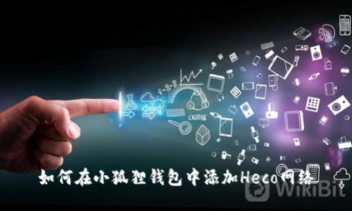 如何在小狐狸钱包中添加Heco网络