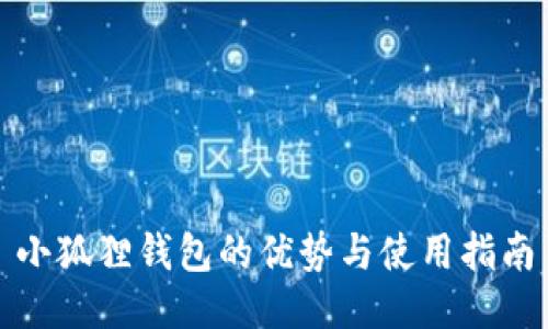 小狐狸钱包的优势与使用指南