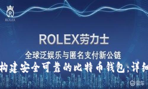 如何构建安全可靠的比特币钱包：详细指南
