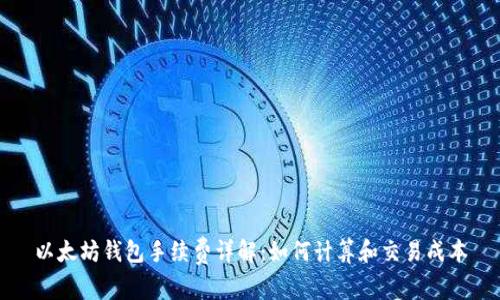 以太坊钱包手续费详解：如何计算和交易成本