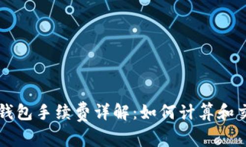 以太坊钱包手续费详解：如何计算和交易成本