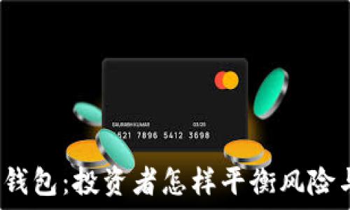   
小狐狸钱包：投资者怎样平衡风险与收益？
