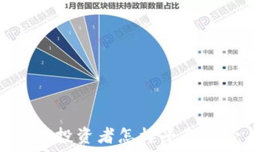   
小狐狸钱包：投资者怎样平衡风险与收益？
