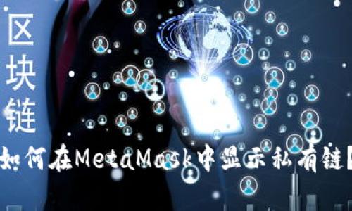如何在MetaMask中显示私有链？