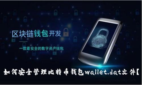 如何安全管理比特币钱包wallet.dat文件？