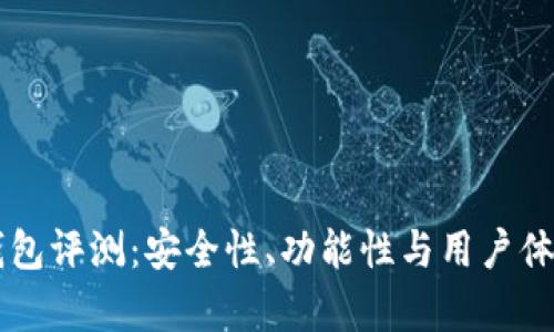以太坊智能钱包评测：安全性、功能性与用户体验的全面分析