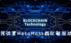 如何设置MetaMask指纹解锁功