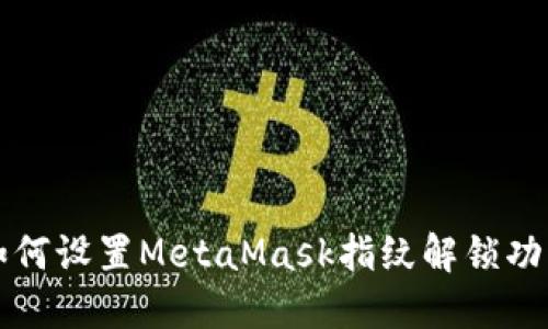 如何设置MetaMask指纹解锁功能